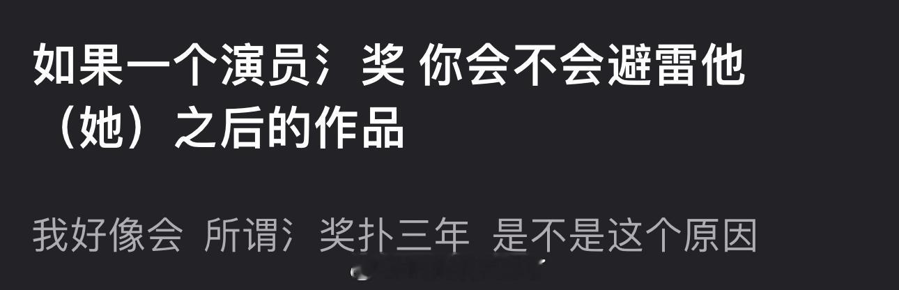 如果一个演员氵奖你会不会避雷他（她）之后的作品？所谓氵奖扑三年 是不是这个原因？