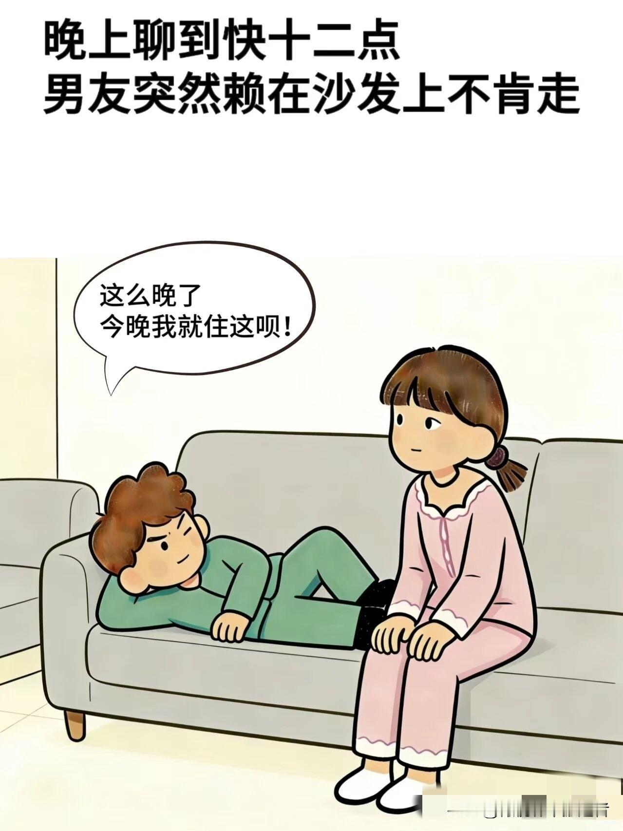趣味漫画:男友：不早了，今晚我就住这，女友：不行，我大姨妈来了，男友:来了不告诉