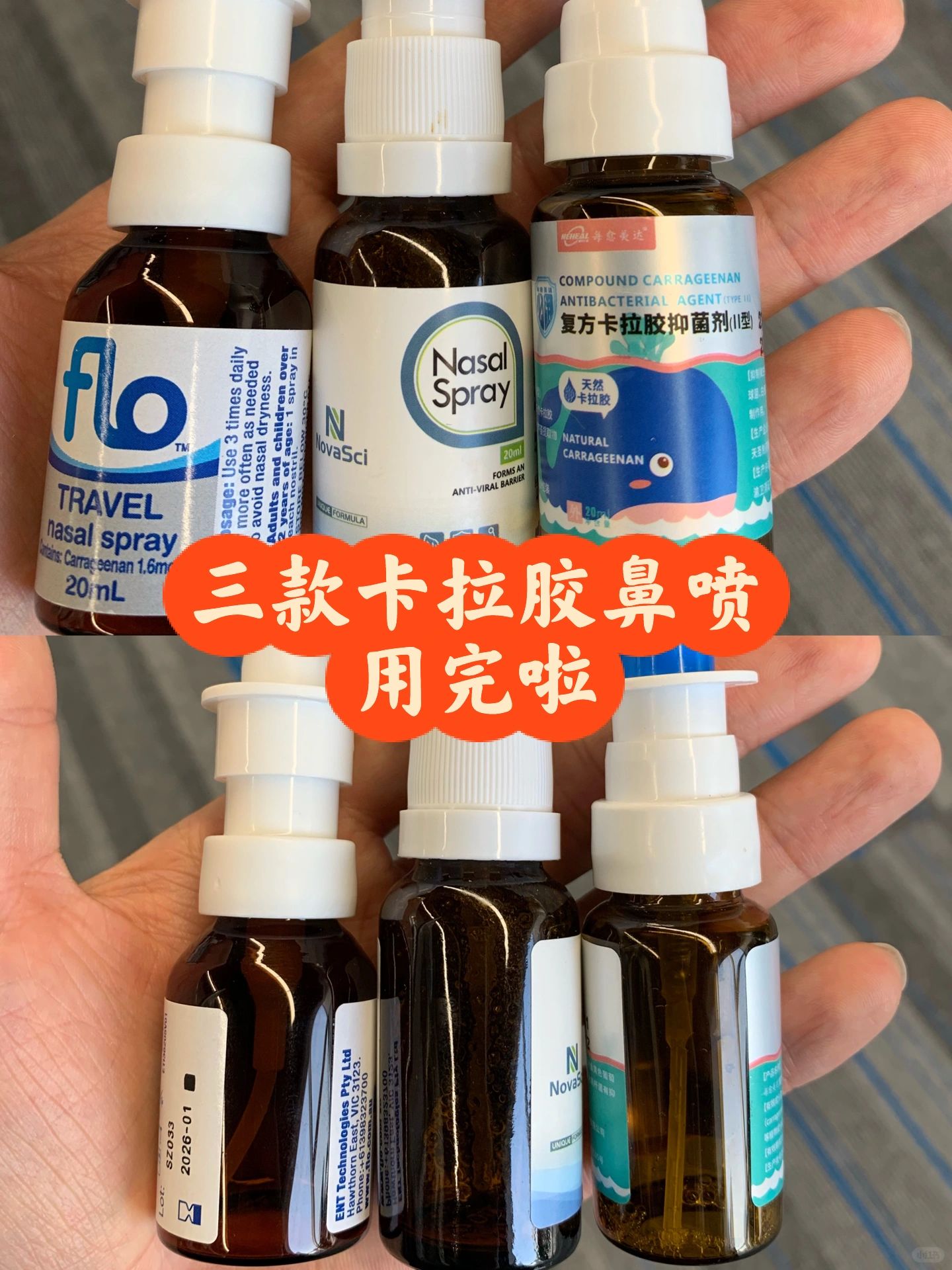 流感季，我用完了三款卡拉胶鼻喷