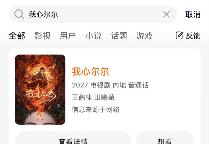 王鹤棣田曦薇 我心尔尔  大奉打更人  田曦薇王鹤棣继大奉打更人之后又要二搭合作