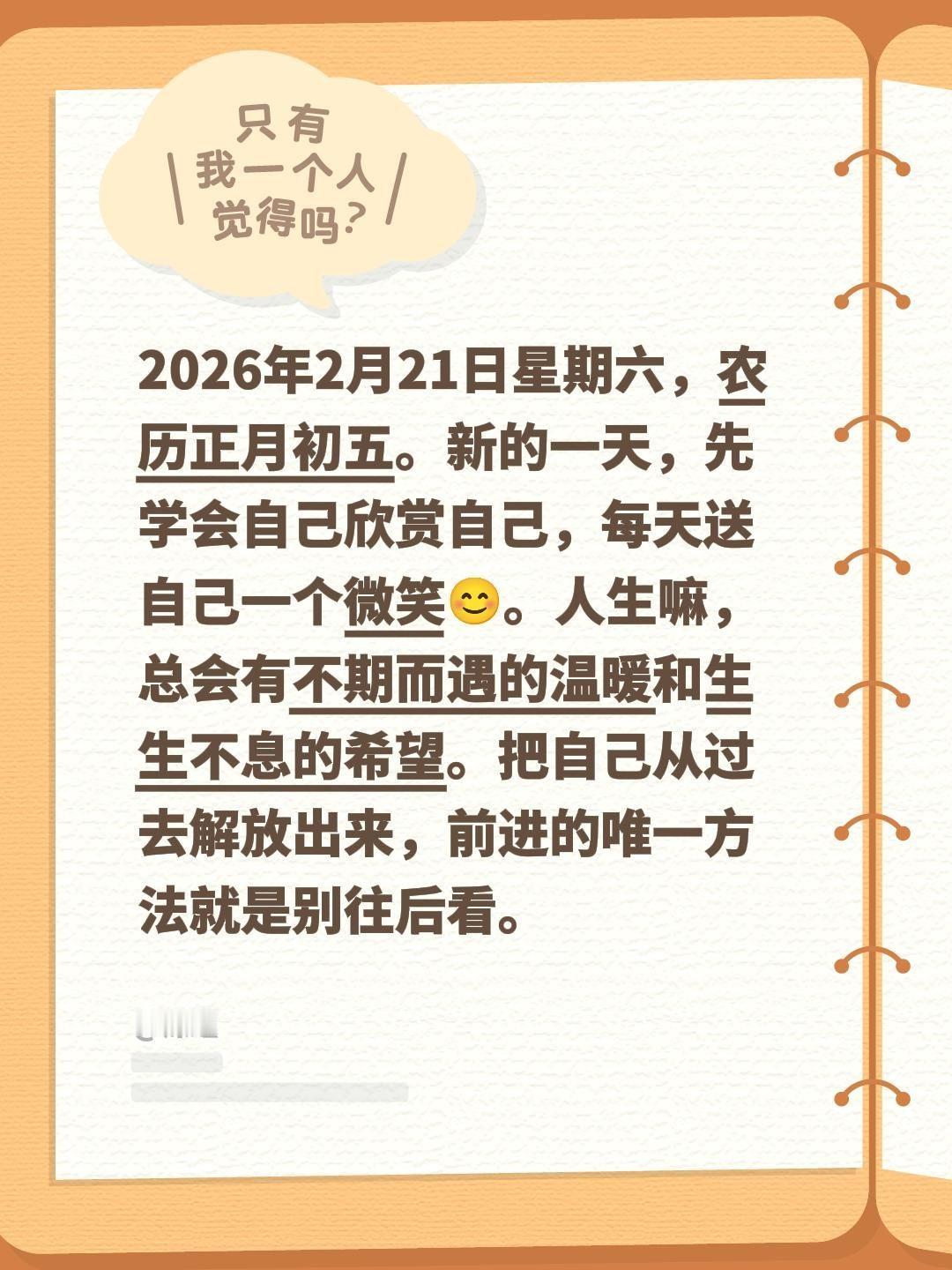 2026年2月20日星期五，农历正月初五。新的一天，先学会自己欣赏自己，每天送自