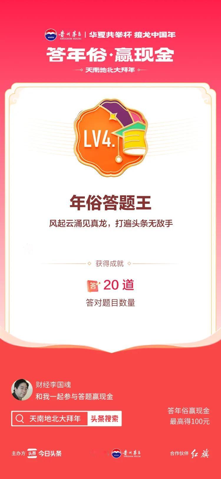 #答年俗赢现金#参与答题赚钱>挑战成功！我在年俗答题游戏中获得了现金奖励和专属荣