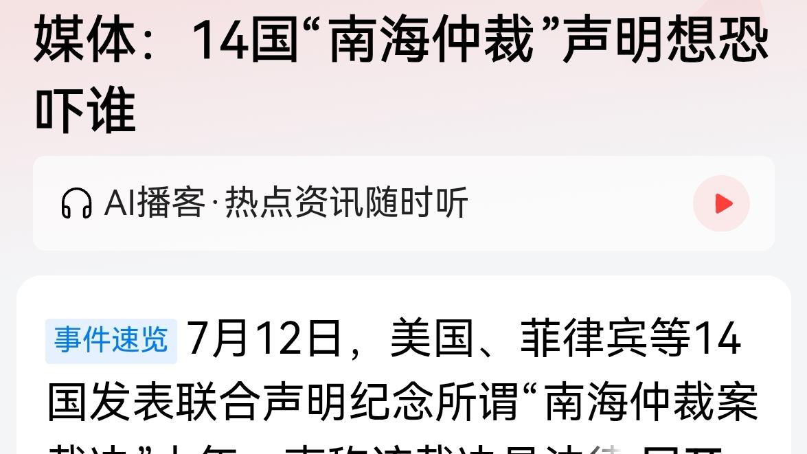 14个国家联合发文炒作南海仲裁案。14个国家里面就一个南海国家，剩余的大多数都是
