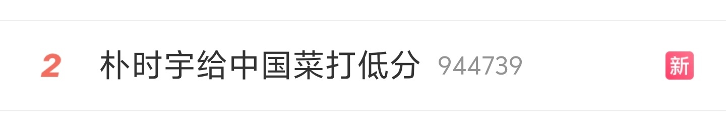 哎呦woc，我妈被做局了，而且他打分的也不是中国菜呀，他打分的是随便买的小吃，而