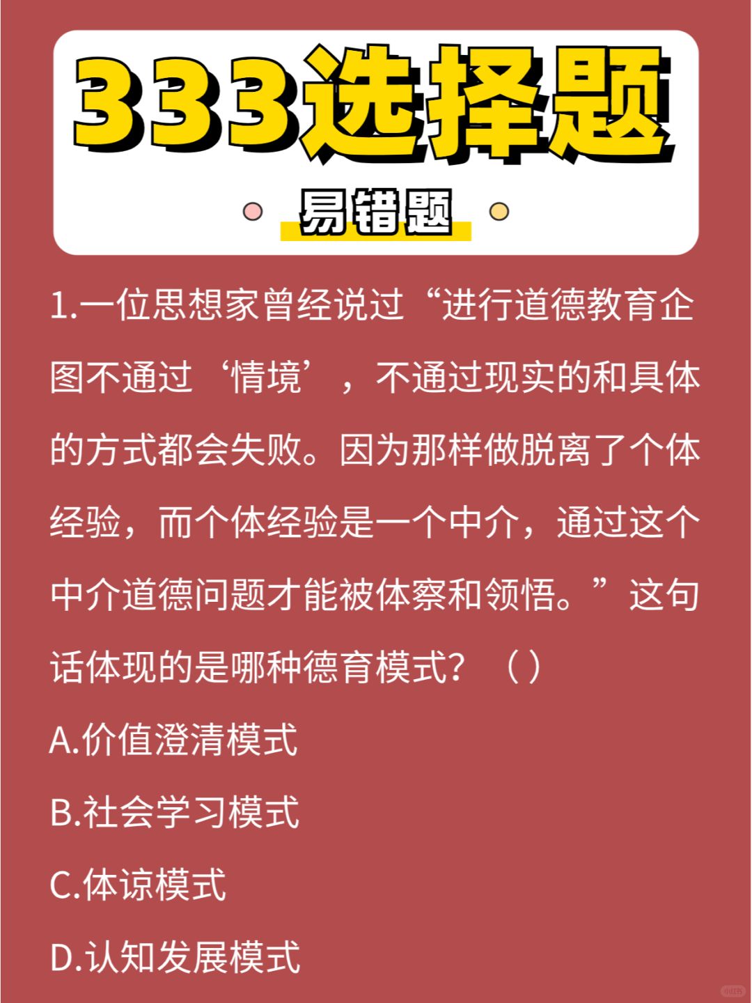 333选择题第⑳弹，大家今天模考了吗🧐