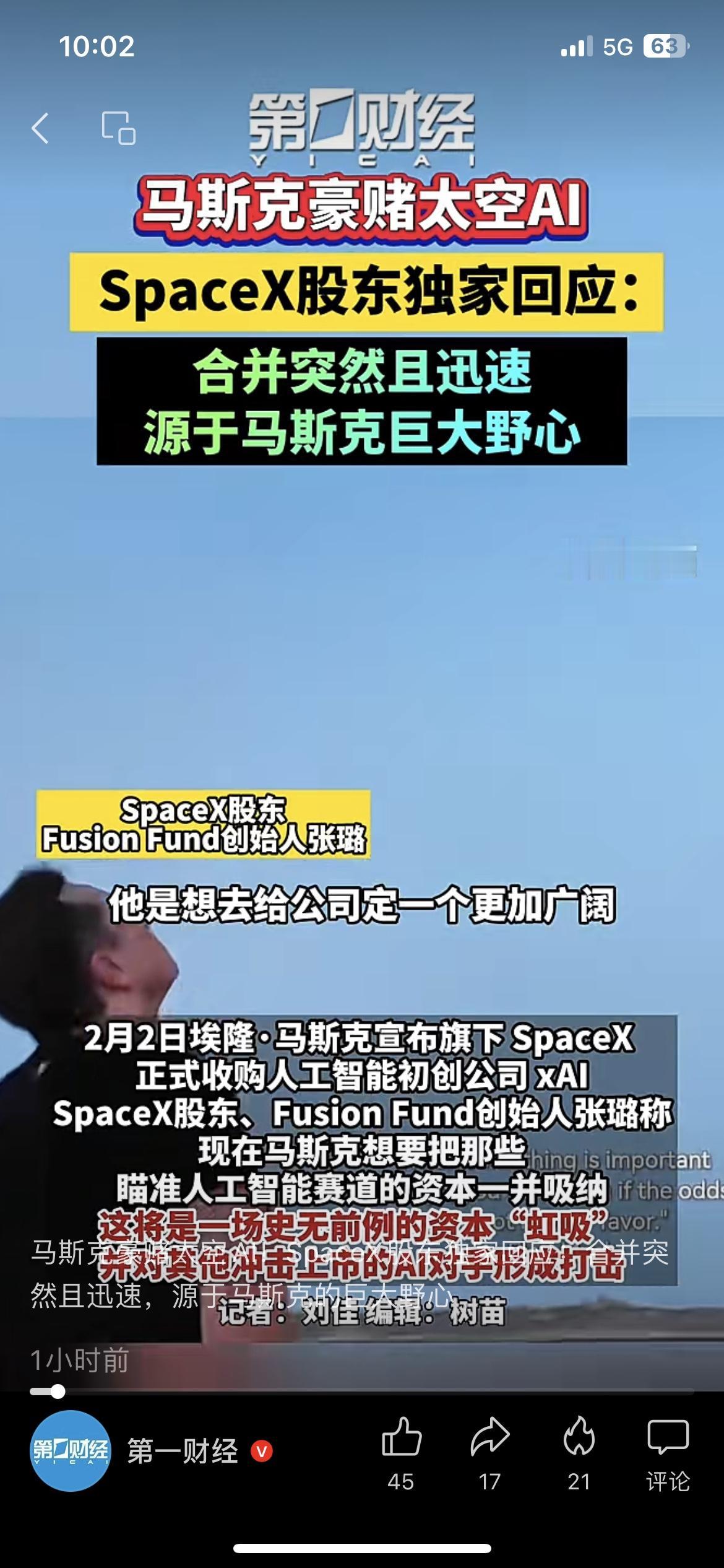 马斯克突然合并SpaceX与xAI！股东直指资本虹吸！
2月2日马斯克官宣Spa