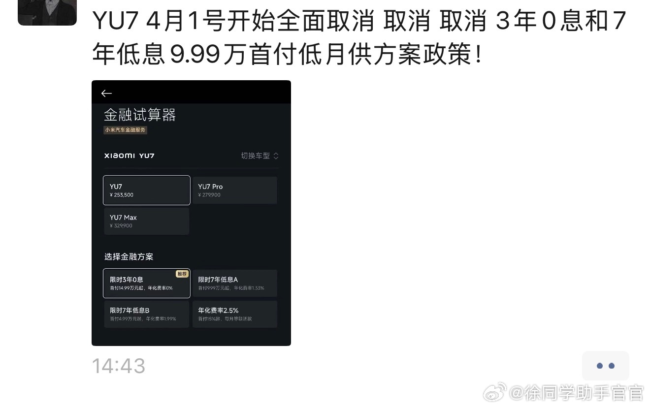 免息和低息政策确实要取消了，本来大家在等新su7的三年免息这下全破灭了，不过按照