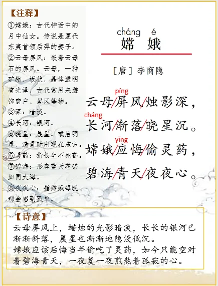 四上语文 | 古诗词解析李商隐《嫦娥》