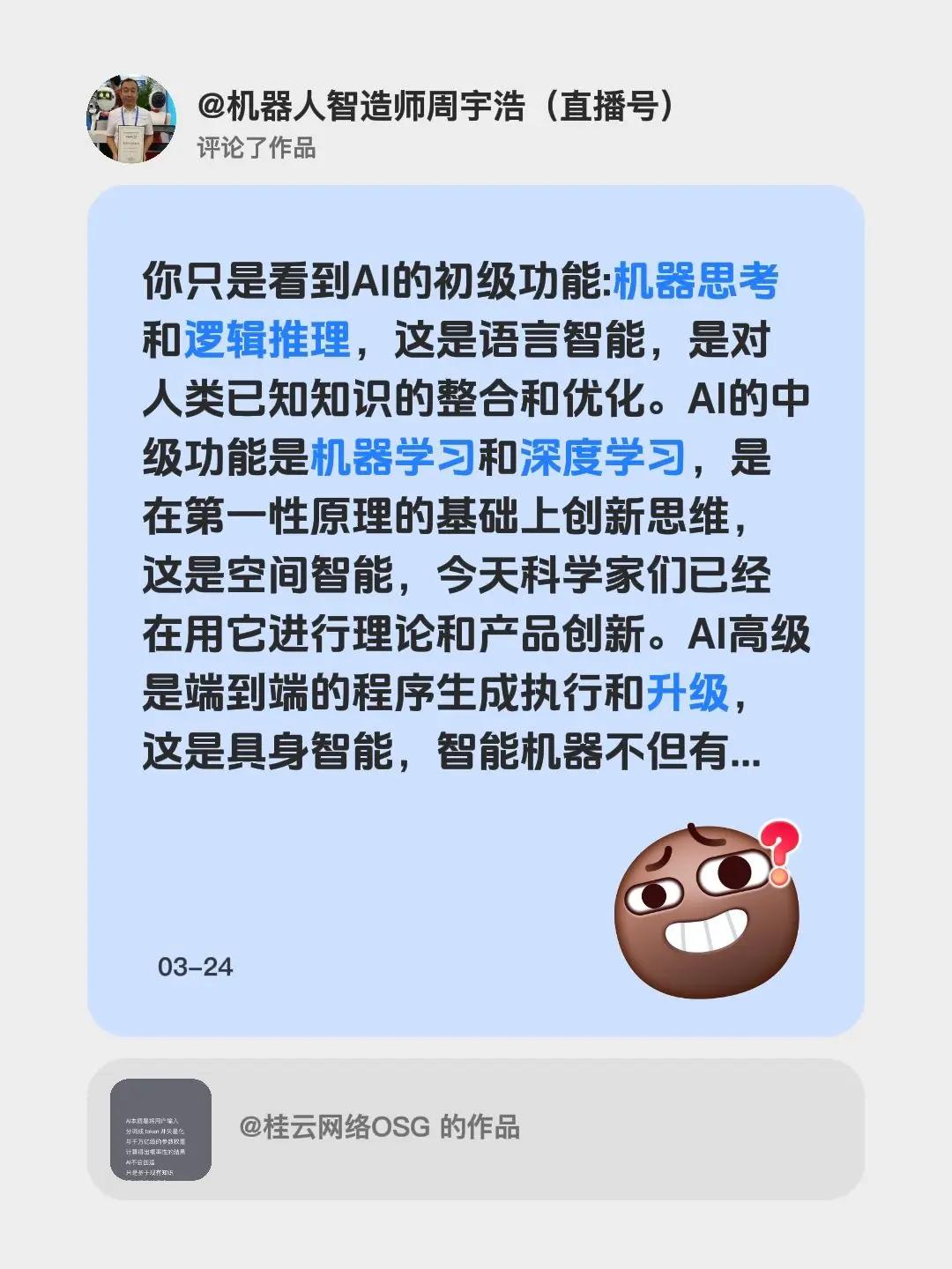 我评论了@桂云网络OSG 的作品：你只是看到AI的初级功能:机器思考和逻辑推理，