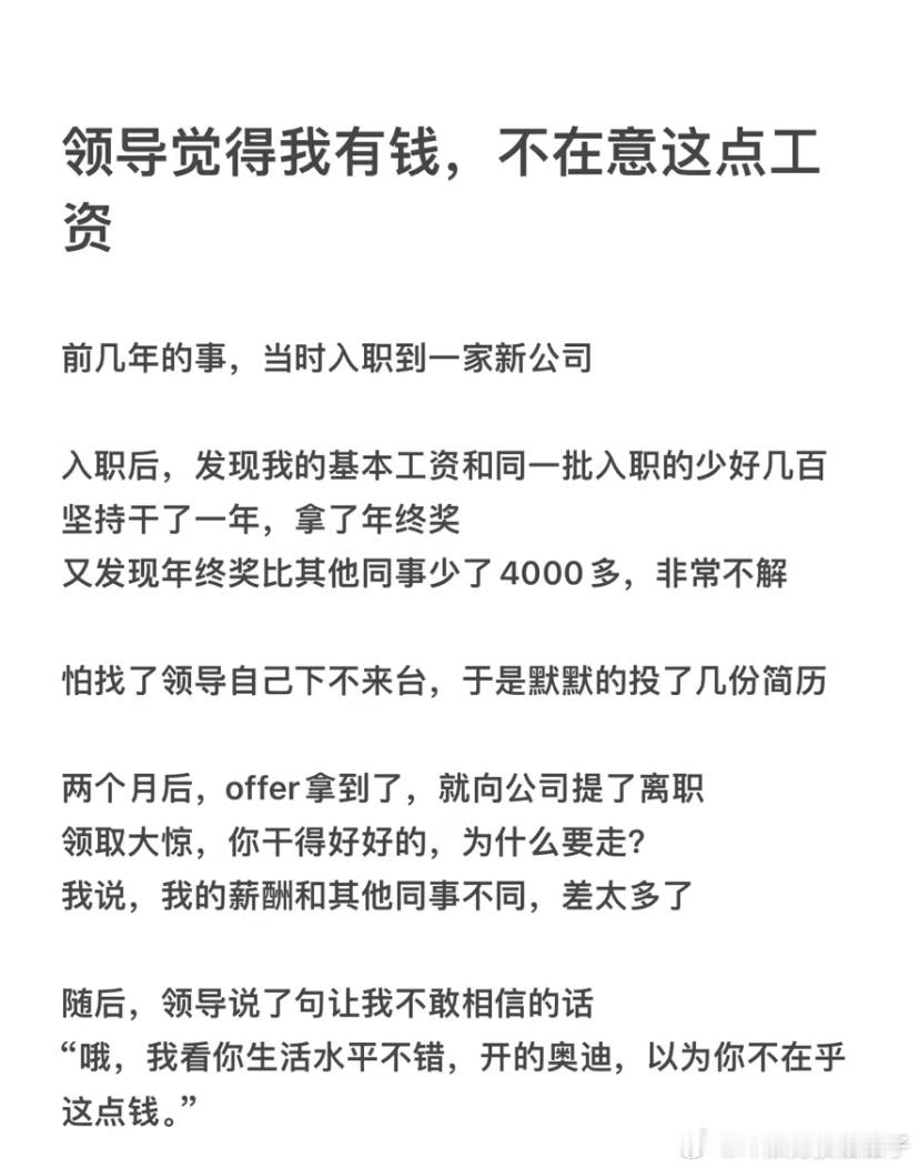 领导觉得我有钱 不在意这点工资 ​​​