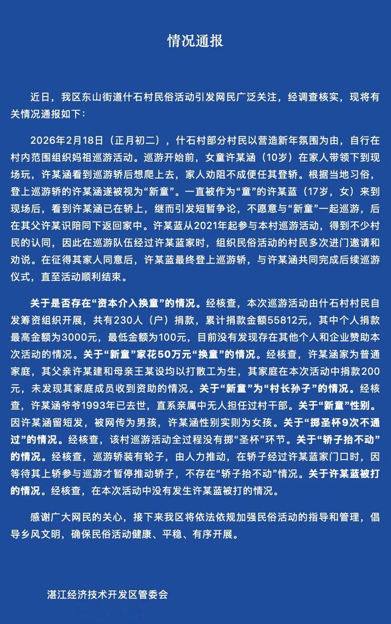 2月22日晚间，广东湛江经济技术开发区管委会发布情况通报。官方辟谣妈祖巡游资本介