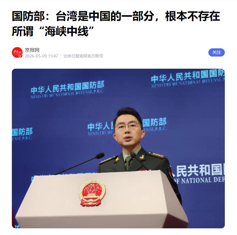 5月9日下午，国防部开了一场例行的新闻发布会，新闻局副局长蒋斌大校一出场，就给所