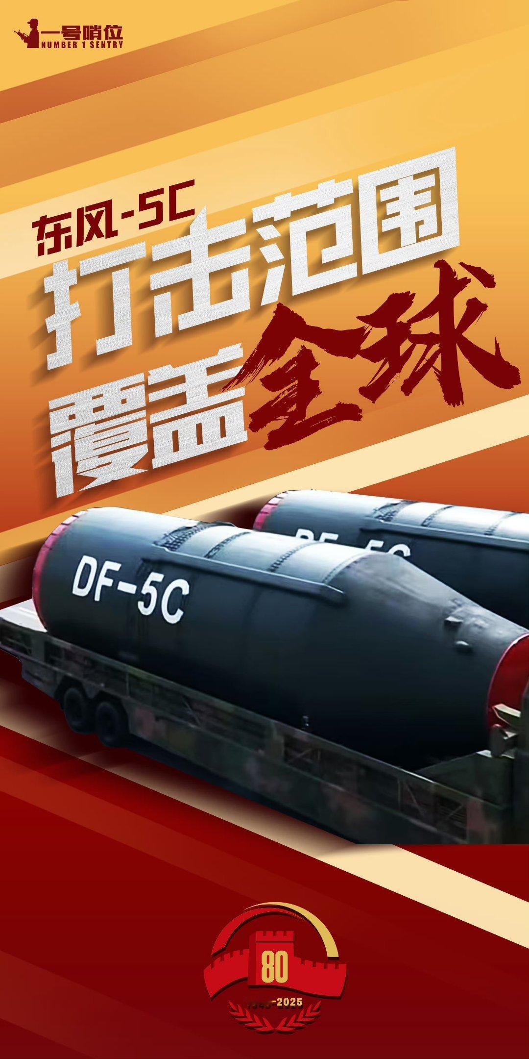 去年今天，我们记住了东风5C打击范围覆盖全球！ ​​​