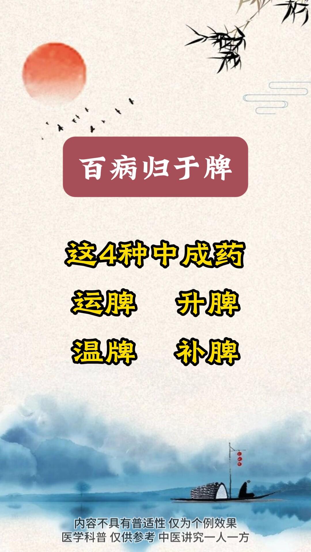 百病归于脾，4种中成药，运脾升脾温脾补脾。