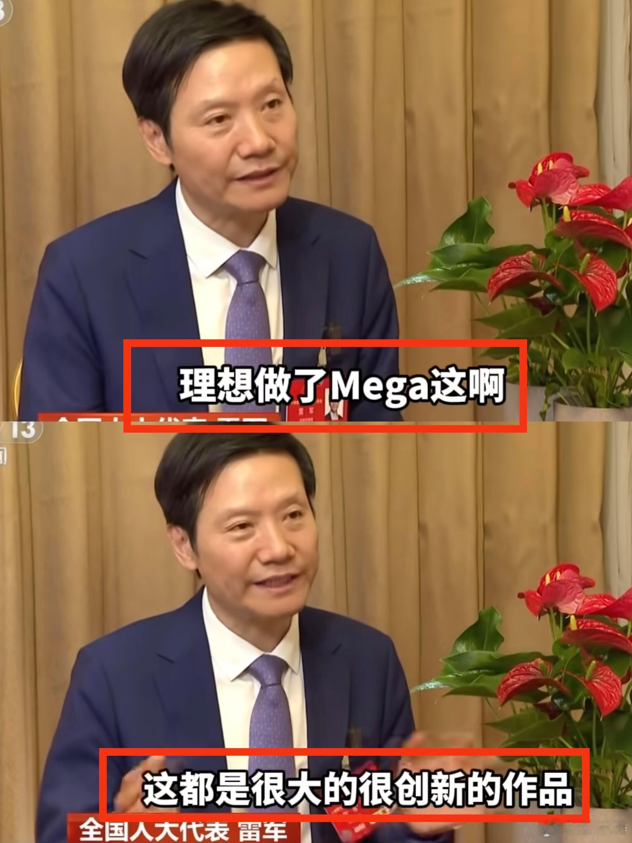 雷总格局不是一般大，在这种场合还不忘称赞理想MEGA是非常创新的作品。 ​​​