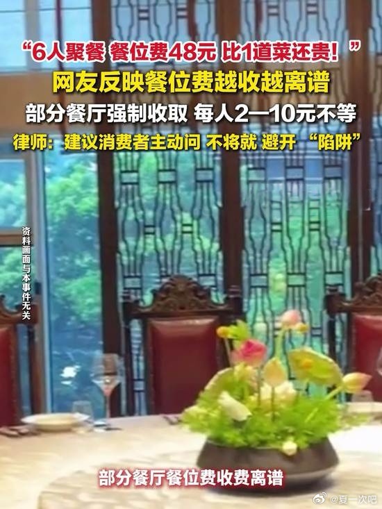 6人聚餐，餐位费48元比一道菜还贵！“6个人吃饭，光餐位费就收了48元，比一道菜