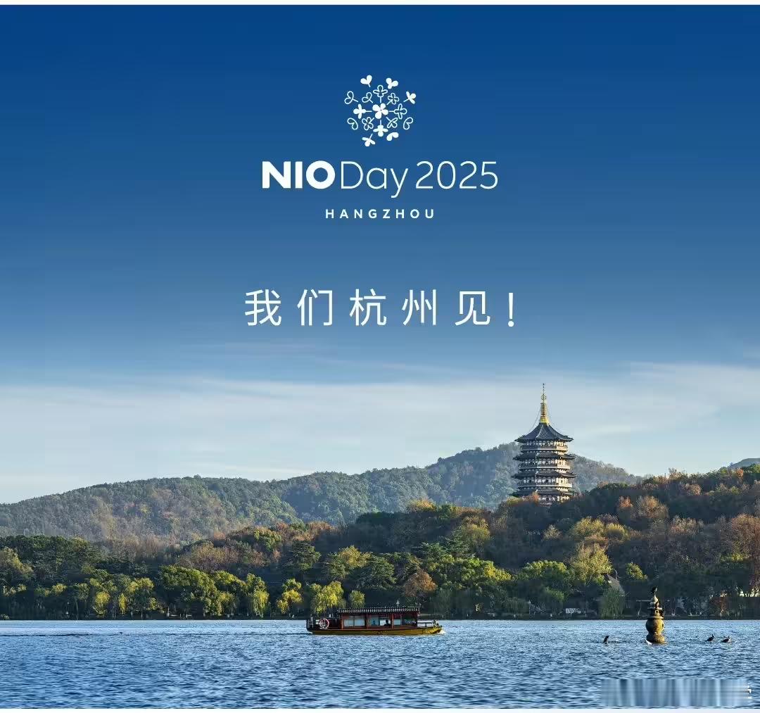 今年NIO DAY来杭州了不知道有没有机会参加[你好] ​​​