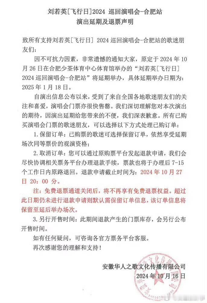 #刘若英演唱会合肥场延期#因不可抗力因素，非常遗憾的通知大家，原定于2024年1