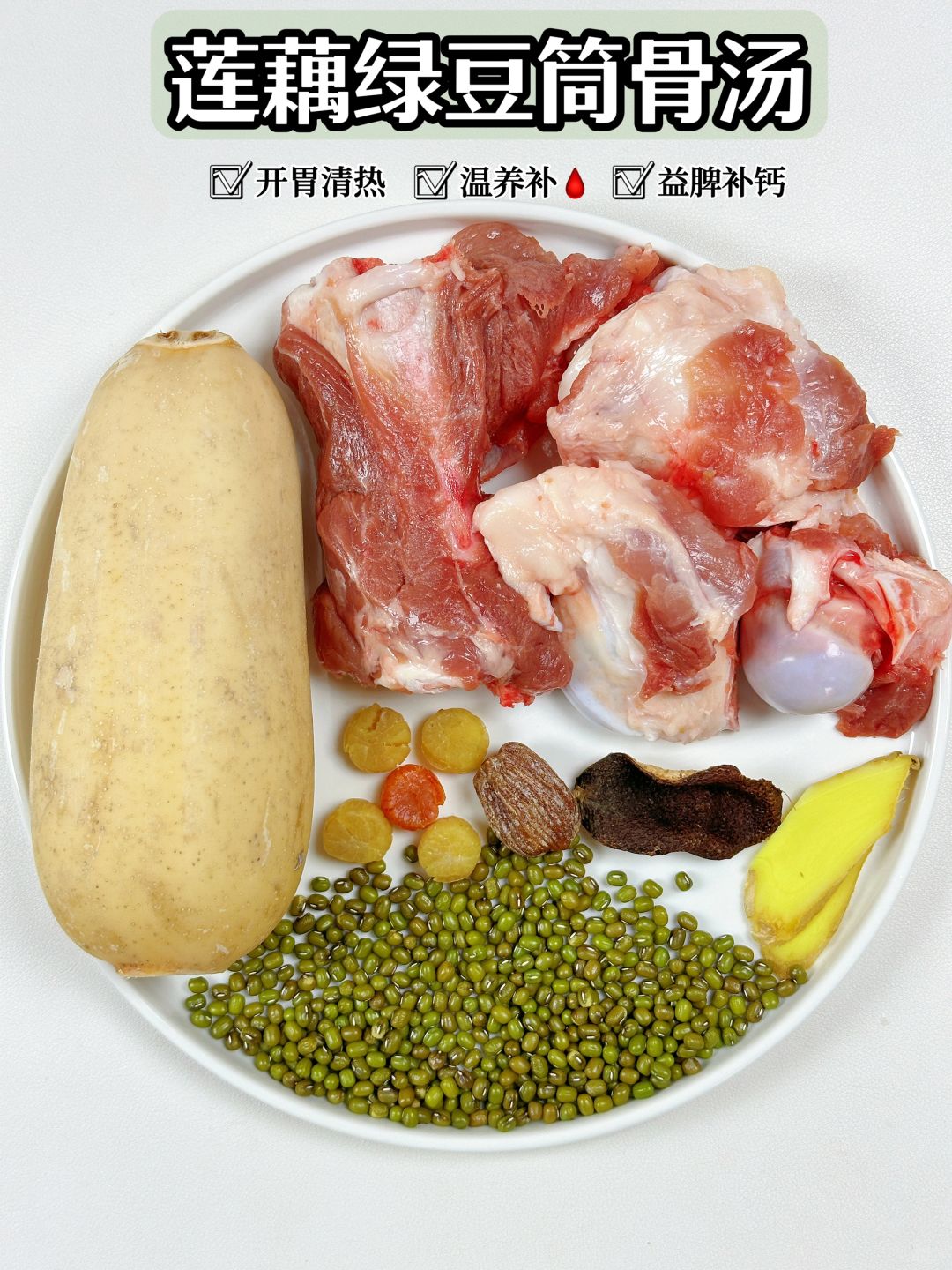 莲藕绿豆筒骨汤丨秋冬适合一家老小喝的汤♨️