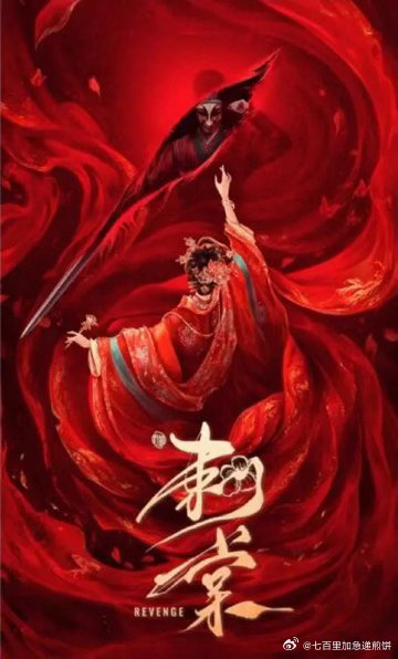 🍉《刺棠》张凌赫➕宋祖儿导演：易君《这一秒过火》 