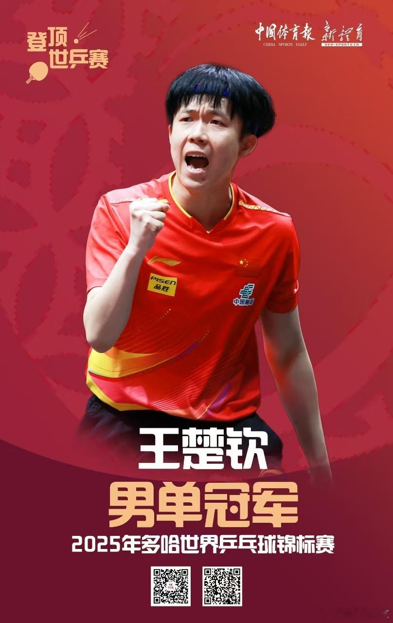 王楚钦终于笑了谢娜演唱会 多少次赛场上他紧锁眉头、沉默承受，如今终于让世界看到他