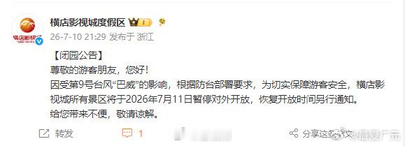 【横店影视城闭园公告】横店影视城因台风闭园7月10日，横店影视城度假区 发布【闭