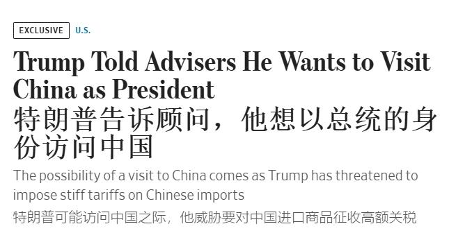 就职总统后，特朗普期待尽快访问中国
 
18日《华尔街日报》援引知情人士透露，特
