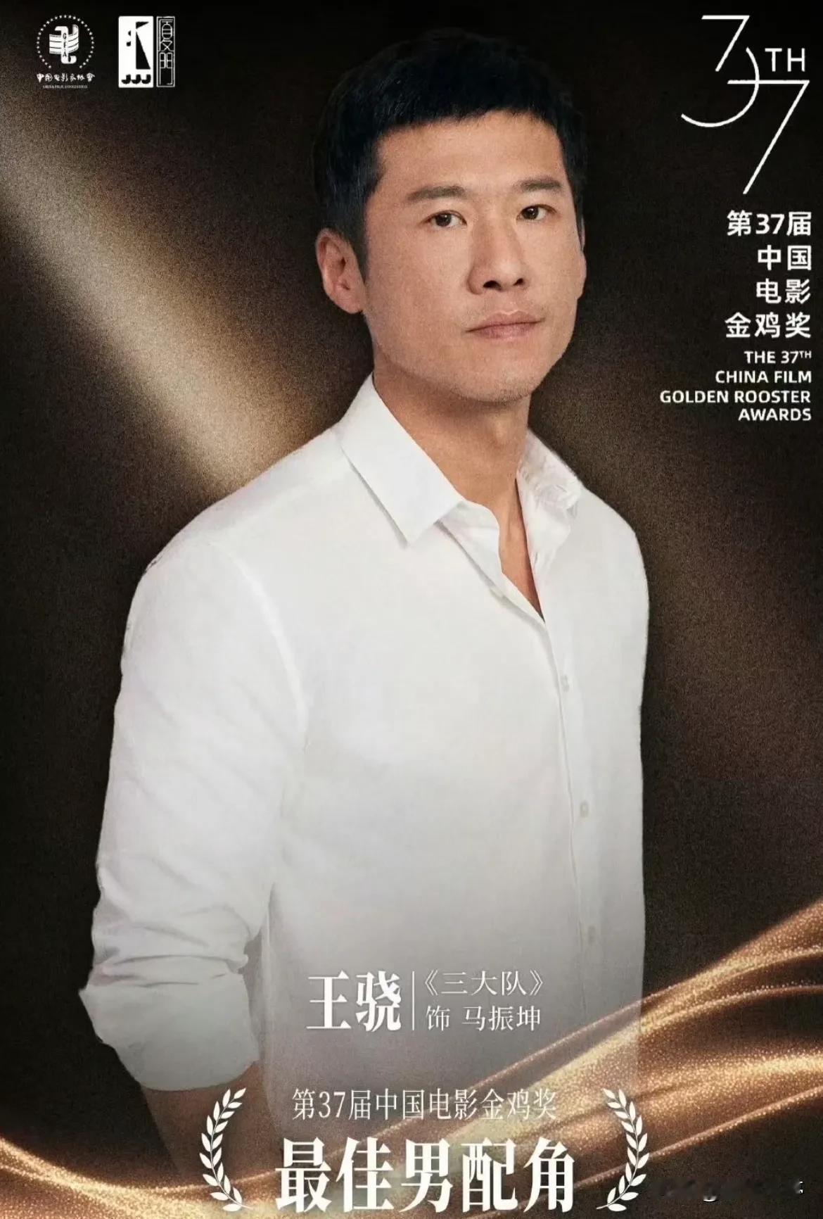 王骁凭借《三大队》获得了金鸡奖的最佳男配角！恭喜！

熟悉王骁还是因为他今年在热
