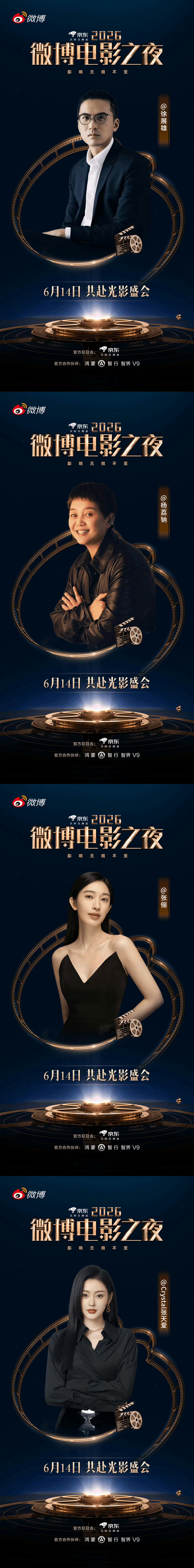 微博电影之夜第四批阵容公布：（按姓名首字母排序）6月14日，齐聚2026微博电影