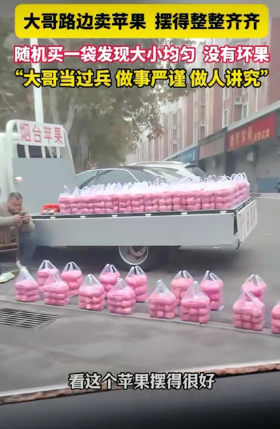 苹果“方队”
这让强迫症看了很舒服
一大哥路边卖苹果
把苹果一袋一袋的摆放的整整