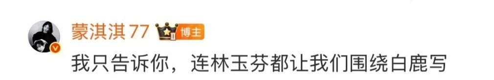 有一说一这句话只会让白鹿粉丝爽到