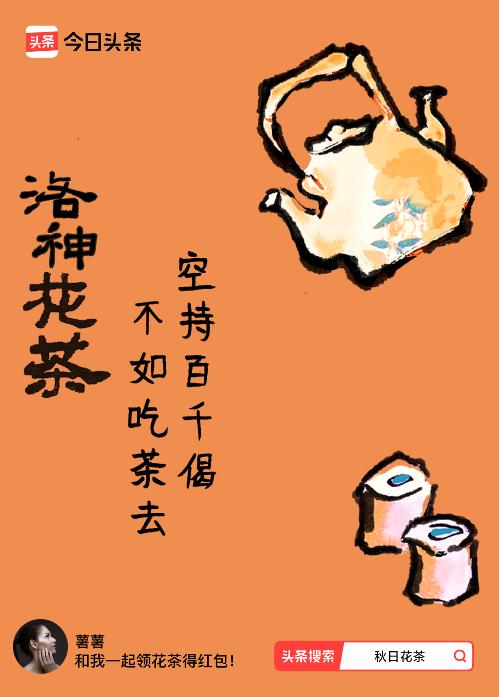 秋日领花茶我领到了秋日限定花茶：空持百千偈，不如吃茶去，戳这里👉快来领取你的专