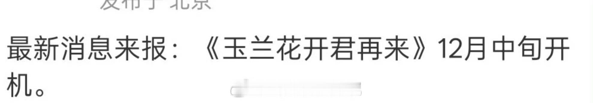 网传杨紫的《玉兰花开君再来》12月中开机，大家期待这部剧吗？ 