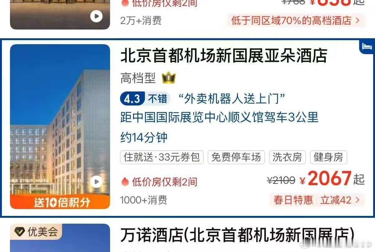 北京车展，离谱的酒店价格。亚朵2000多了。