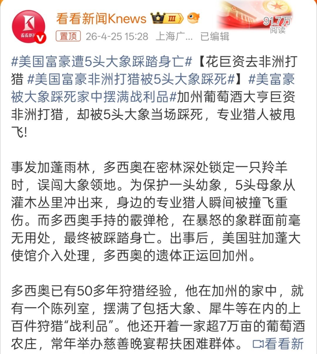 美国富豪遭5头大象踩踏身亡这个结果也算还动物一个公道，而且这常年举办慈善晚宴也挺