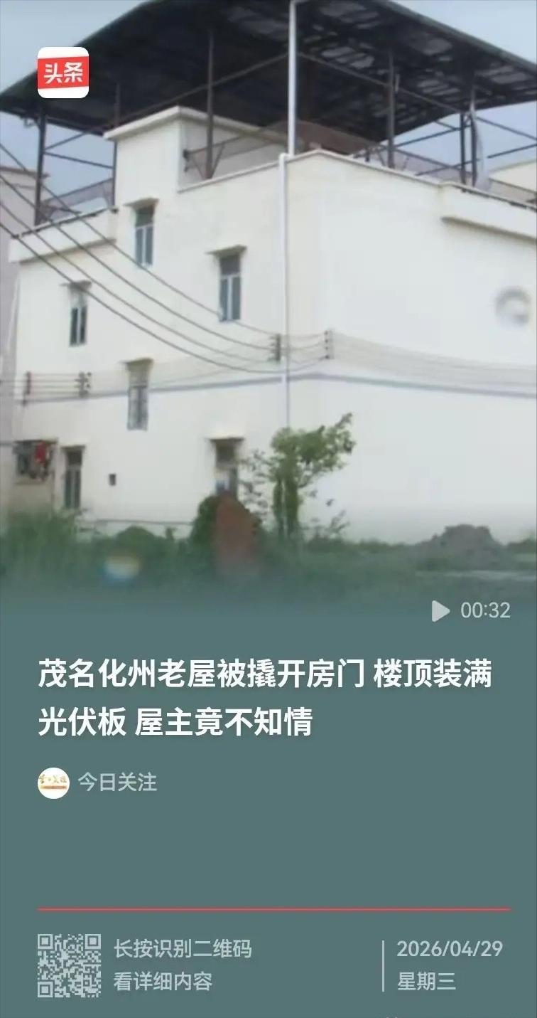 又是光伏惹的祸！广东茂名，一男子回老家，竟发现自家103平方的屋顶上，不知道什么
