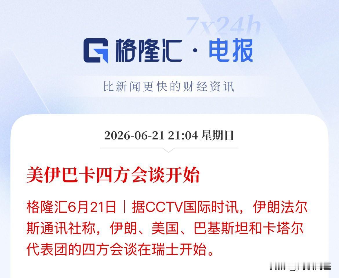 开始了！北京时间21点30分，美方、伊朗和中间人卡塔尔、巴基斯坦四方会谈正式开始