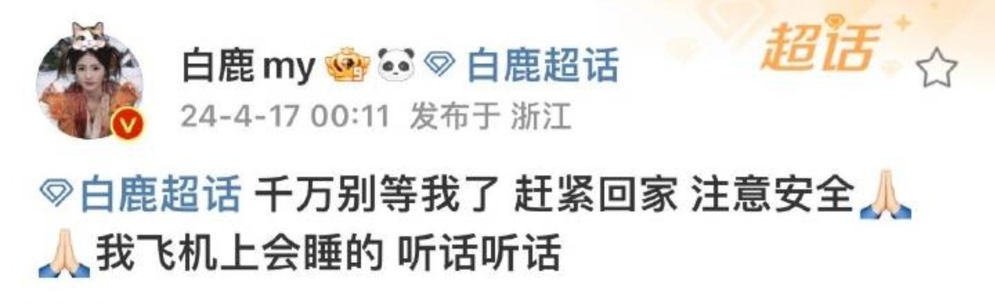 #白鹿看到粉丝凌晨接机的反应#白鹿凌晨看到粉丝还在机场等自己，是真的心疼又无奈吧