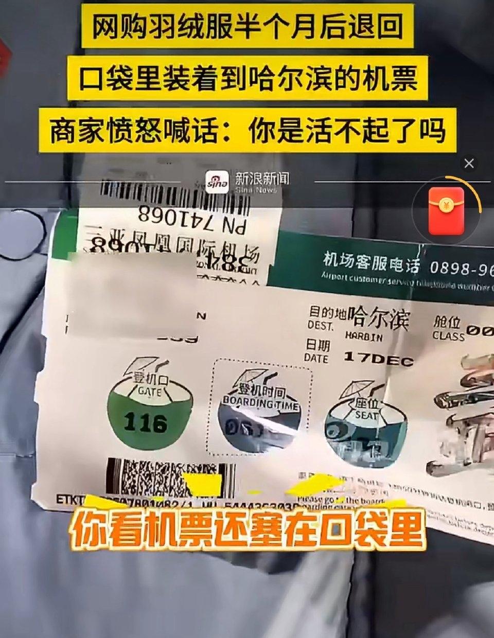 一件羽绒服跟着主人去哈尔滨玩了半个月，回来就想白嫖退款，口袋里的机票还成了实锤证