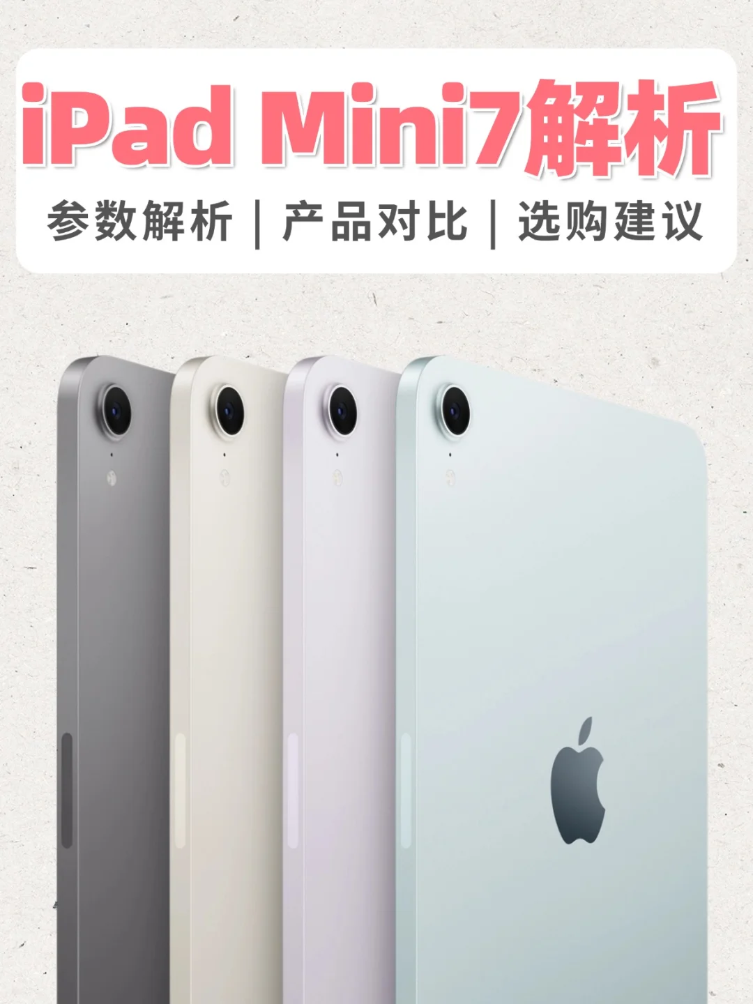 突发！苹果发布iPad mini7！附详细选购解析