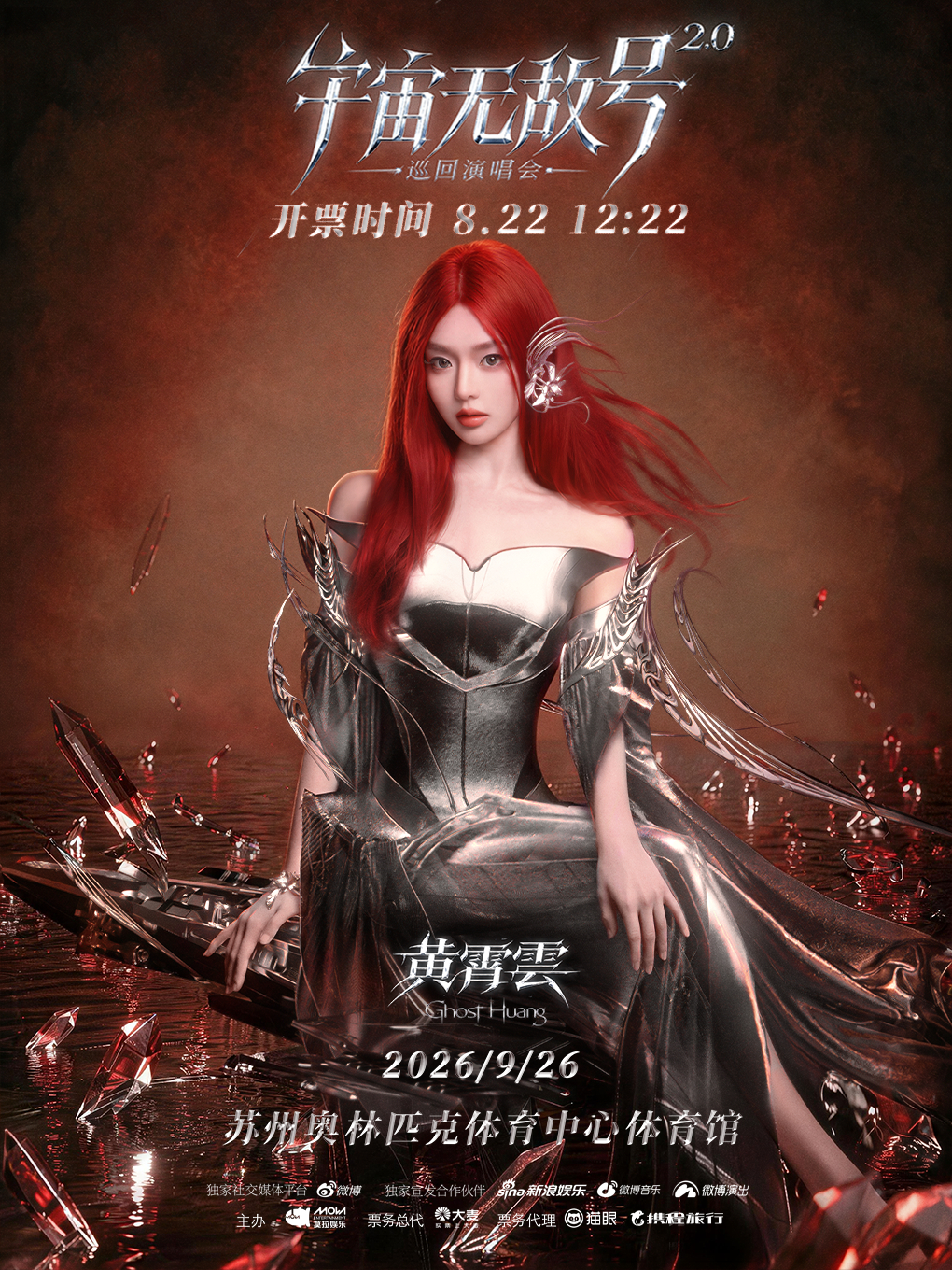 黄霄雲宇宙无敌号2.0巡回演唱会 舰长 2026「宇宙无敌号2.0」巡回演唱会苏