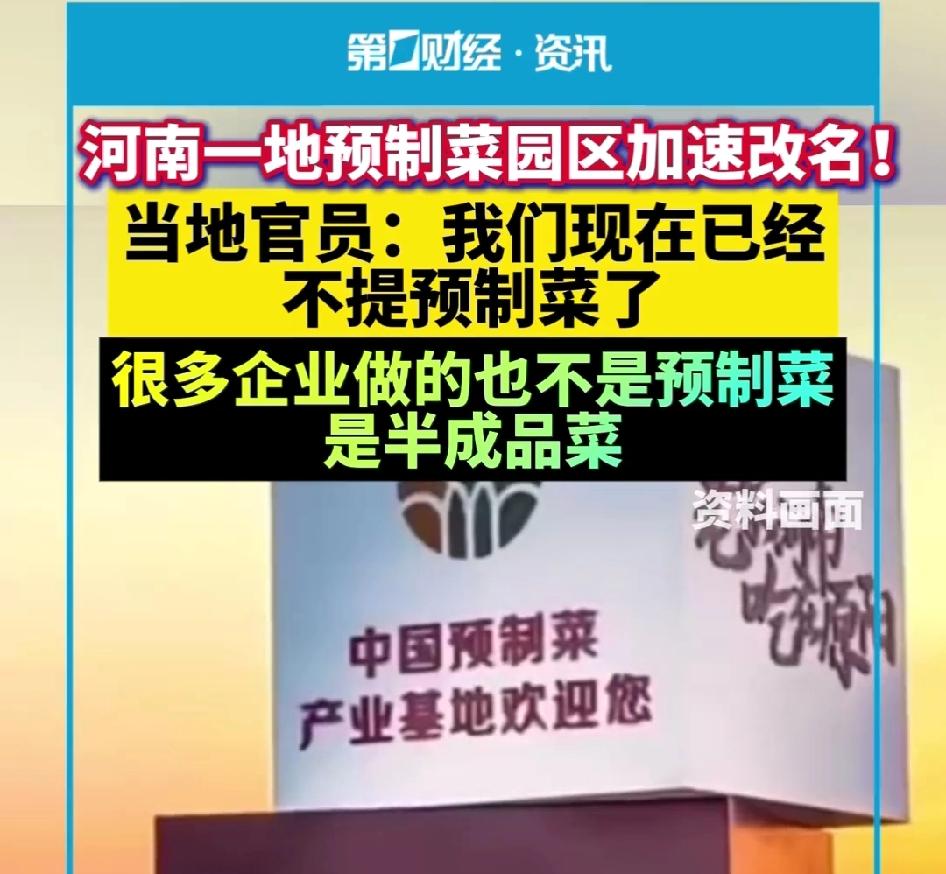 “预制菜”彻底污名化了！
不光餐饮品牌谈预制菜色变，就连生产预制菜的工业园区，都