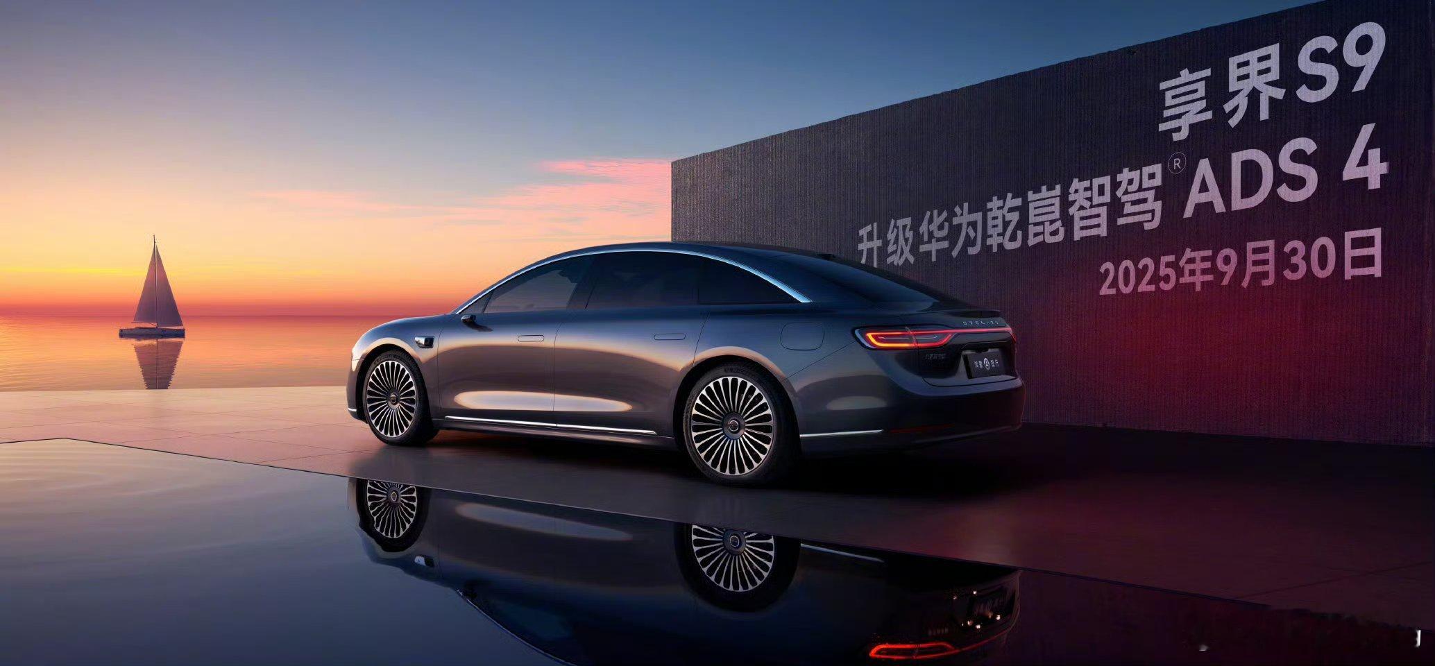 2025年9月30日起，享界S9升级华为乾崑智驾 ADS 4，更强大的辅助驾驶，