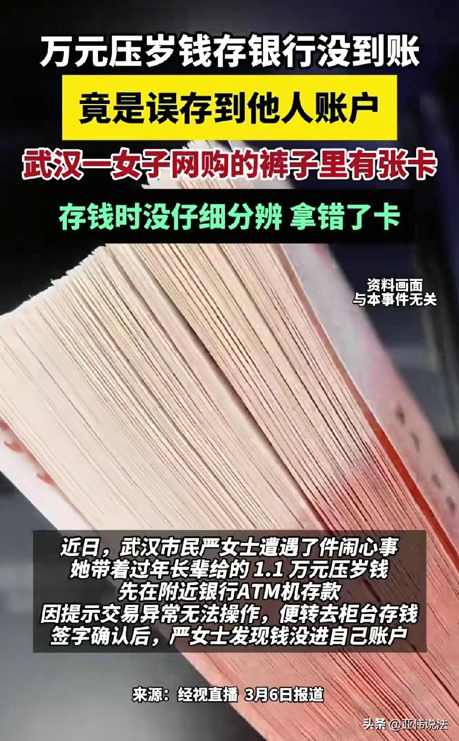 闹了一出大乌龙！湖北武汉，女子拿上银行卡去存1.1万元压岁钱，ATM机操作失败后