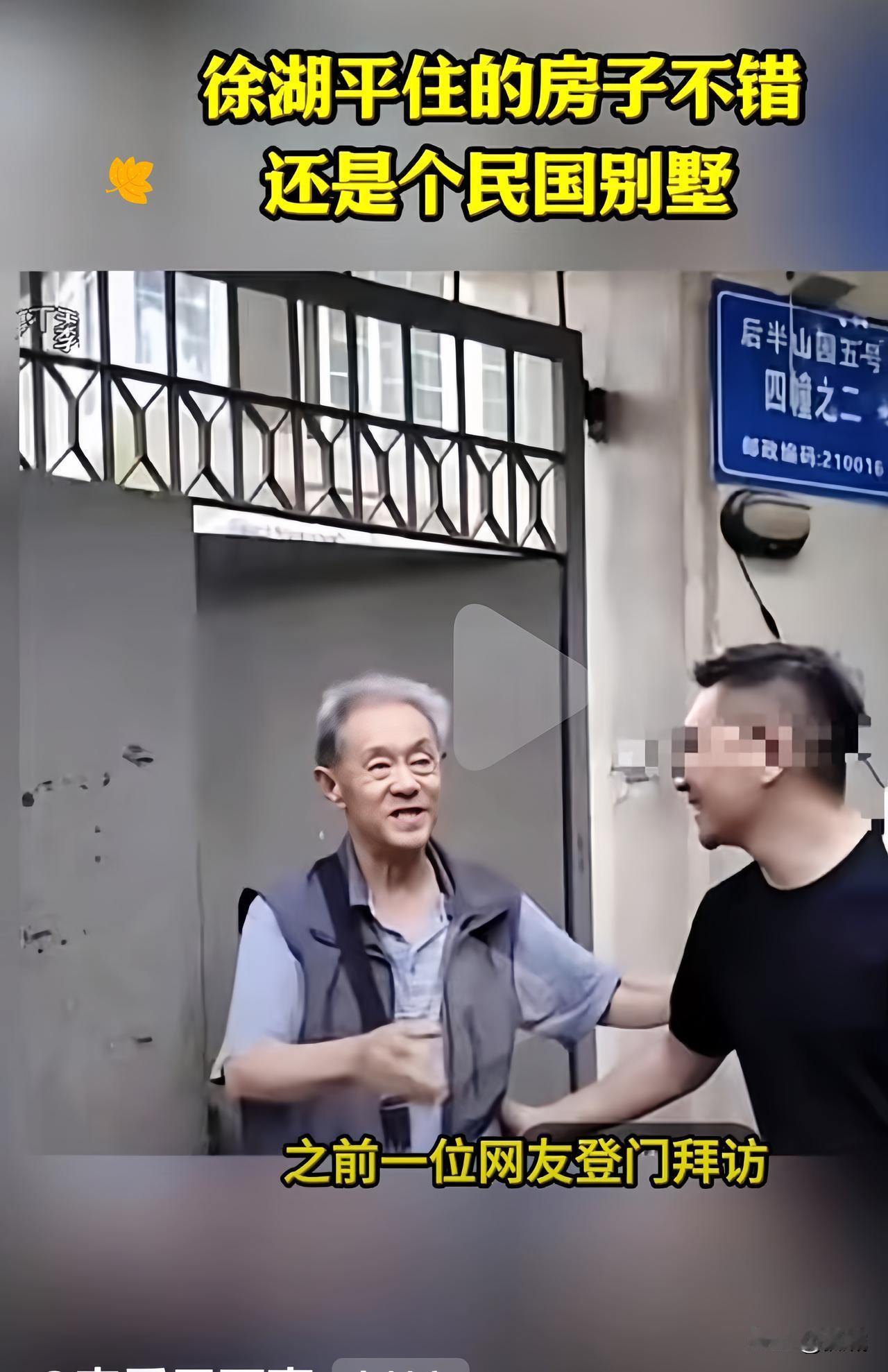 徐湖平老爷子的住处简直封神！把家安在南博隔壁，通勤抬脚就到，哪用费心打车？住的还