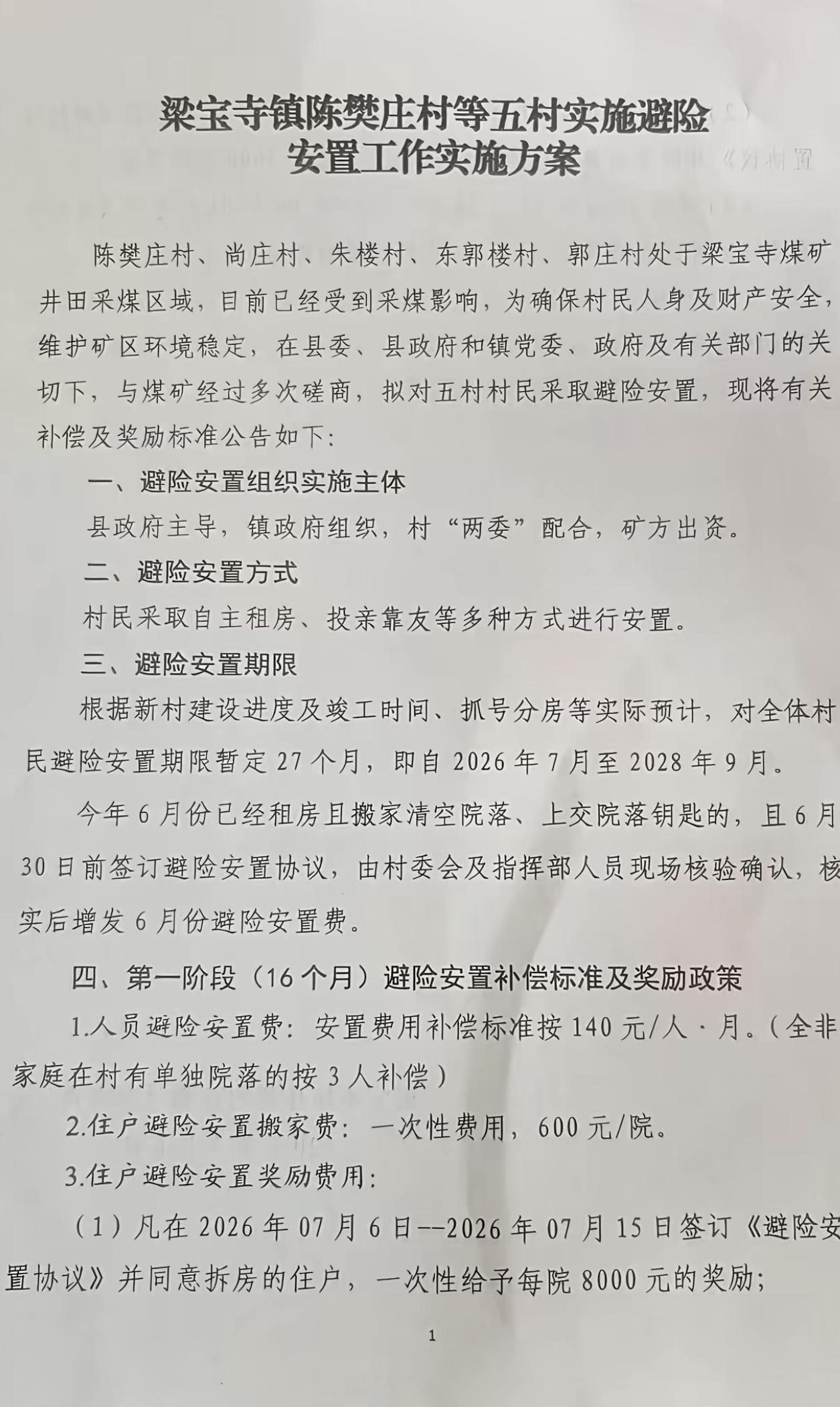 【嘉祥梁宝寺五村公布采煤避险安置方案】近日，济宁嘉祥县梁宝寺镇压煤村庄搬迁指挥部