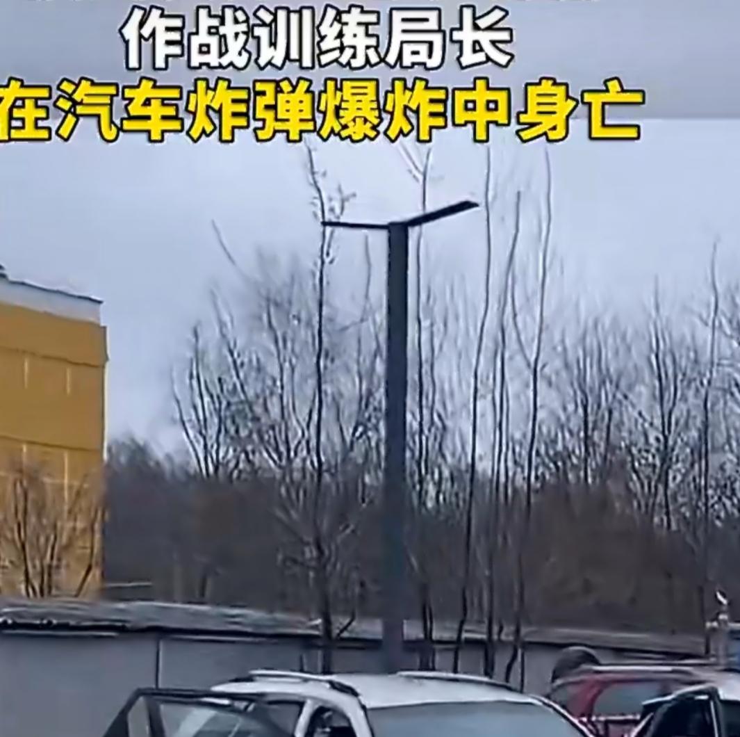 莫斯科街头一声巨响！俄中将被炸身亡，俄乌冲突要往更险处走？
 
12月22日清晨