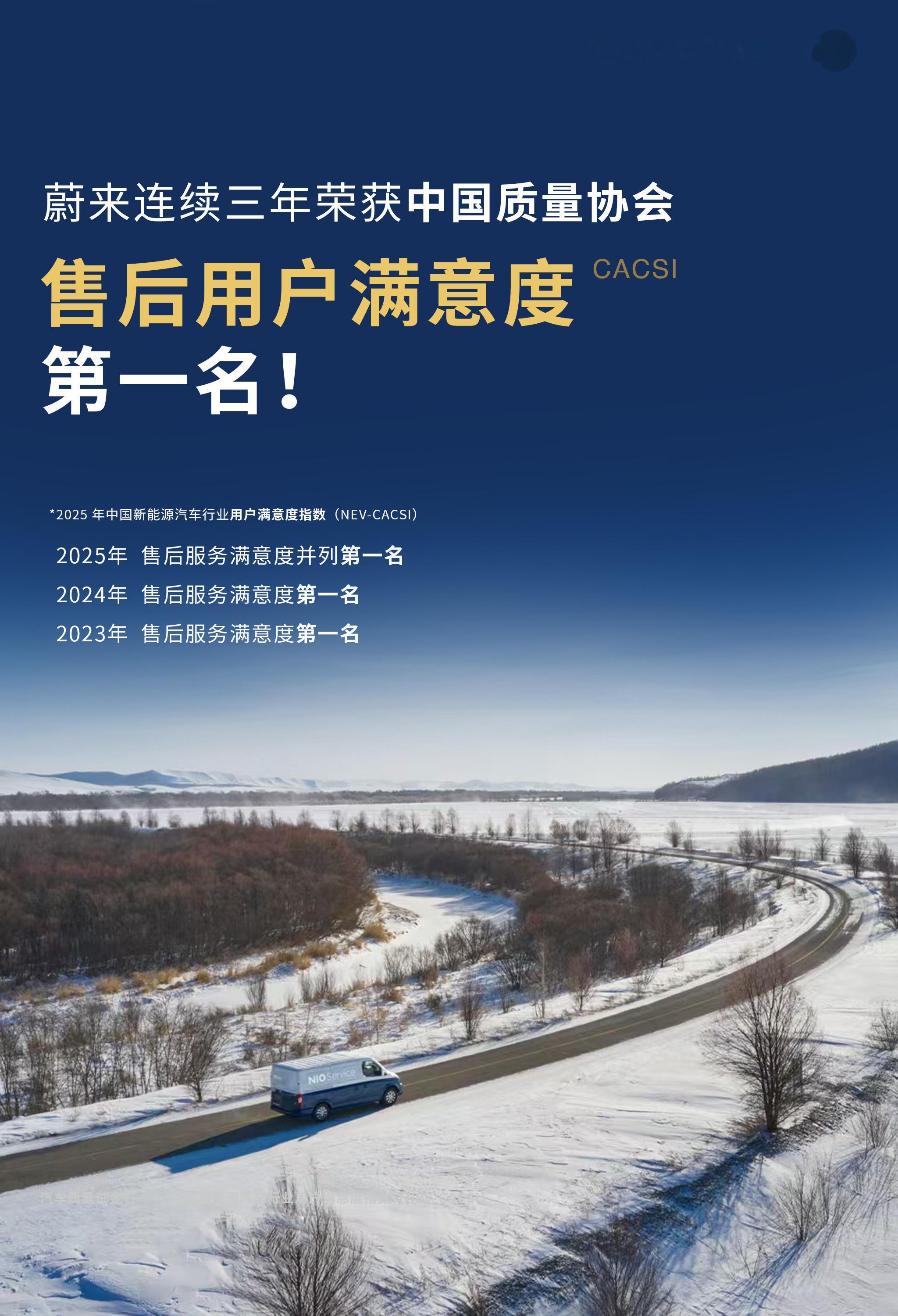 发两条毫不意外的新闻，蔚来连续三年荣获中国质量协会售后用户满意度第一名，蔚来 E