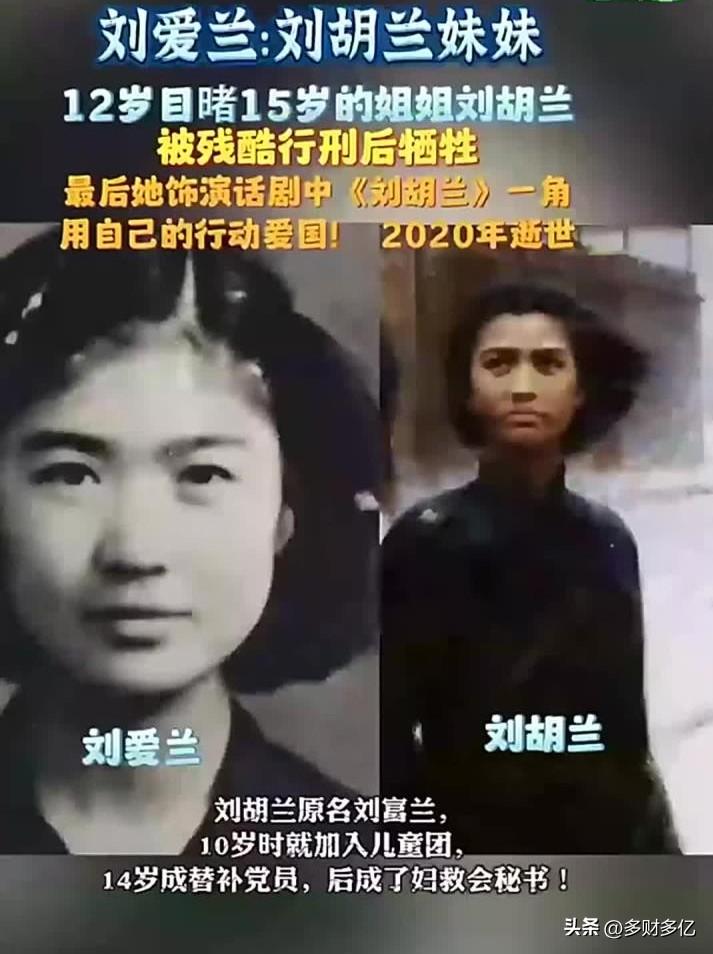 刘爱兰，烈士刘胡兰的妹妹，后来是西北战斗剧社的演员。她的形象和姐姐极为神似，她在