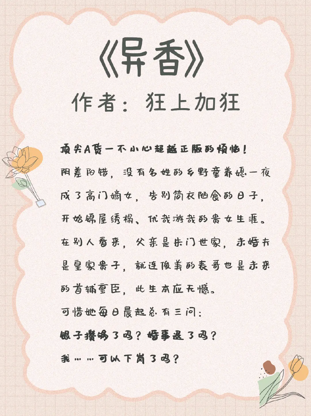虐文看多承受能力疯狂下降？今天推荐6本糖分满满的甜宠古言~
1、《异香》 作者：狂上加狂
2、《夫人娇宠手册》 作者：慕妘娍
3、《沈将军的小娇娘》 作者：沫香香
4、《花朝月夕》 作者：海青拿天鹅
5、《重生之娇软美人》 作者：九九碗
6、《家有王妃初长成》作者：墨子白
小说